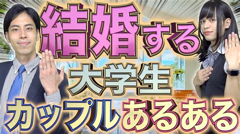 学生 から 付き合っ て 結婚|大学時代の彼女とは結婚できない！？大学生カップル .